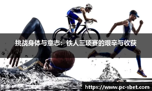 挑战身体与意志：铁人三项赛的艰辛与收获