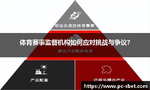 体育赛事监督机构如何应对挑战与争议？