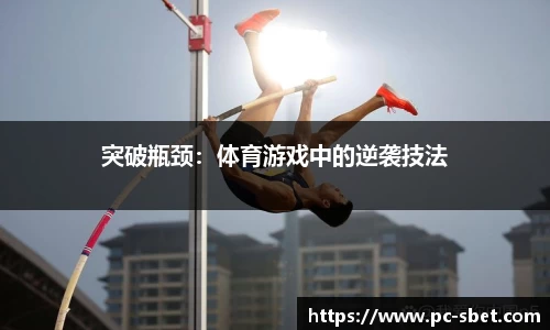 突破瓶颈：体育游戏中的逆袭技法
