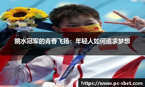 跳水冠军的青春飞扬：年轻人如何追求梦想