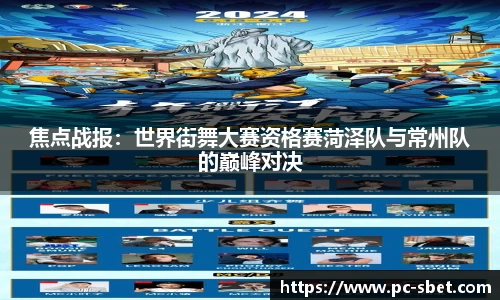 焦点战报：世界街舞大赛资格赛菏泽队与常州队的巅峰对决