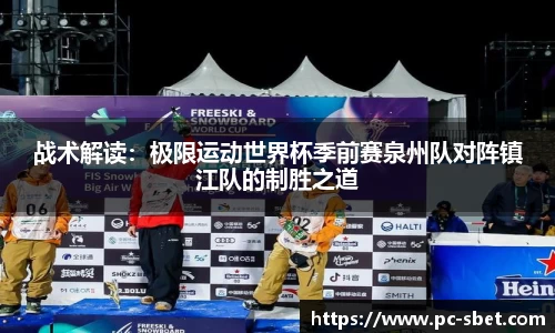 战术解读：极限运动世界杯季前赛泉州队对阵镇江队的制胜之道