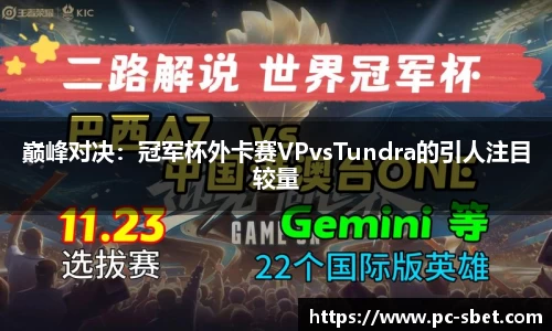 巅峰对决：冠军杯外卡赛VPvsTundra的引人注目较量