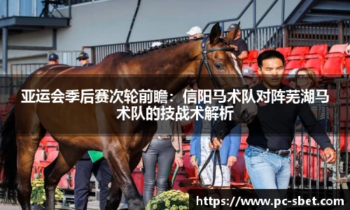 亚运会季后赛次轮前瞻：信阳马术队对阵芜湖马术队的技战术解析
