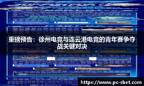 重磅预告：徐州电竞与连云港电竞的青年赛争夺战关键对决