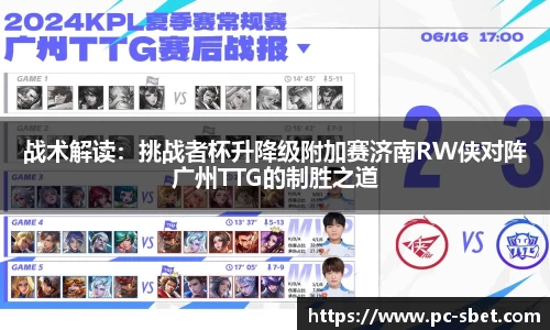 战术解读：挑战者杯升降级附加赛济南RW侠对阵广州TTG的制胜之道