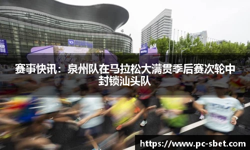 赛事快讯：泉州队在马拉松大满贯季后赛次轮中封锁汕头队