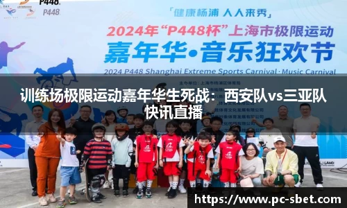 训练场极限运动嘉年华生死战：西安队vs三亚队快讯直播