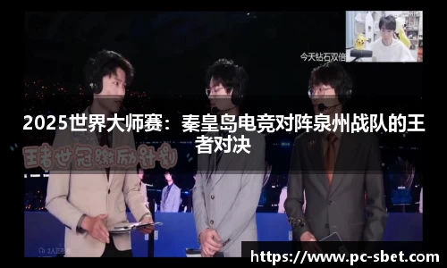 2025世界大师赛：秦皇岛电竞对阵泉州战队的王者对决