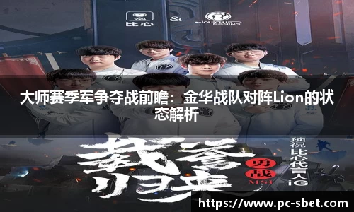 大师赛季军争夺战前瞻：金华战队对阵Lion的状态解析