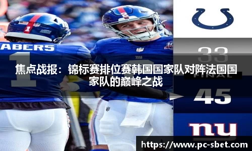 焦点战报：锦标赛排位赛韩国国家队对阵法国国家队的巅峰之战