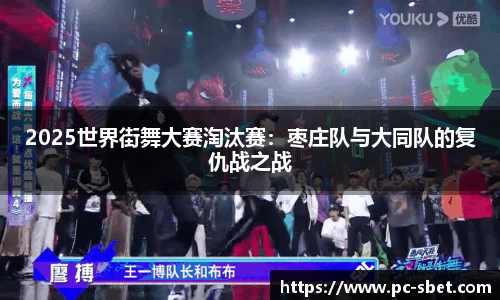 2025世界街舞大赛淘汰赛：枣庄队与大同队的复仇战之战