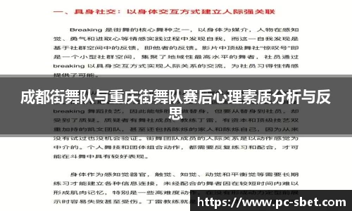 成都街舞队与重庆街舞队赛后心理素质分析与反思