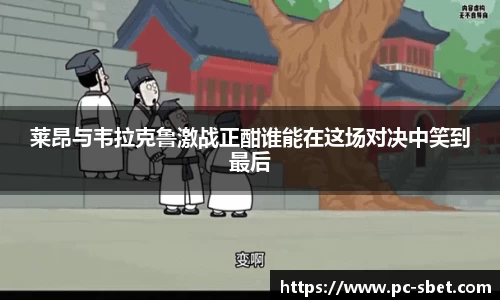 莱昂与韦拉克鲁激战正酣谁能在这场对决中笑到最后