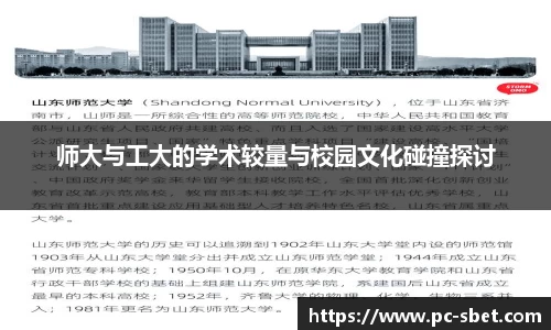 师大与工大的学术较量与校园文化碰撞探讨