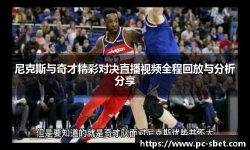 尼克斯与奇才精彩对决直播视频全程回放与分析分享